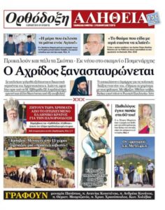 ΟΡΘΟΔ ΑΛΗΘΕΙΑ ΑΦΙΕΡΩΜΑ ΣΥΛΛΟΓΟΣ 1