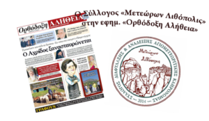 ΟΡΘΟΔ ΑΛΗΘΕΙΑ ΑΦΙΕΡΩΜΑ ΣΥΛΛΟΓΟΣ 3