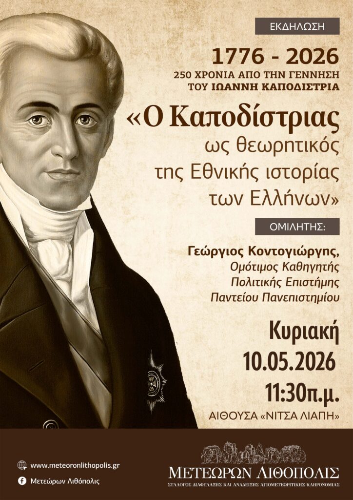 https://meteoronlithopolis.gr/wp-content/uploads/2026/05/%CE%9A%CE%B1%CF%80%CE%BF%CE%B4%CE%AF%CF%83%CF%84%CF%81%CE%B9%CE%B1%CF%82_%CE%91%CF%86%CE%AF%CF%83%CE%B1-724x1024.jpg